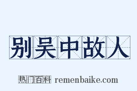 别吴中故人是什么意思的图片